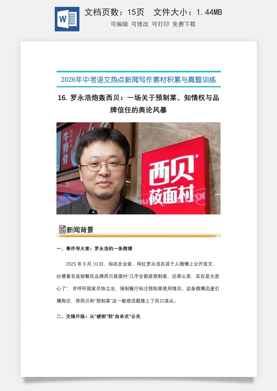 中考语文热点新闻写作素材-真题-16.罗 永浩炮轰西贝：一场关于预制菜、知情权与品牌信任的舆论风暴（全国通用）.docx